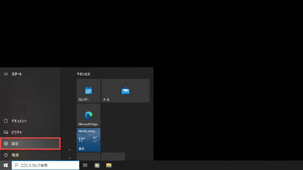 Windowsの設定画面を開く