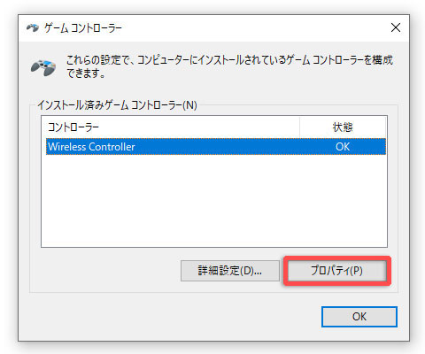 ゲームコントローラーのプロパティを開く