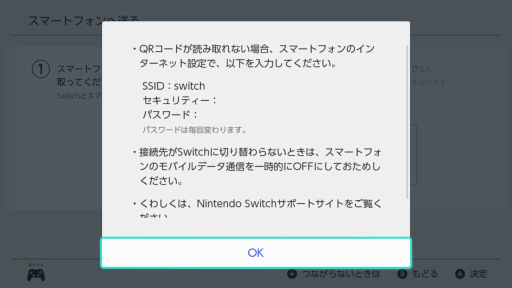 SwitchのSSIDとパスワードを表示させる