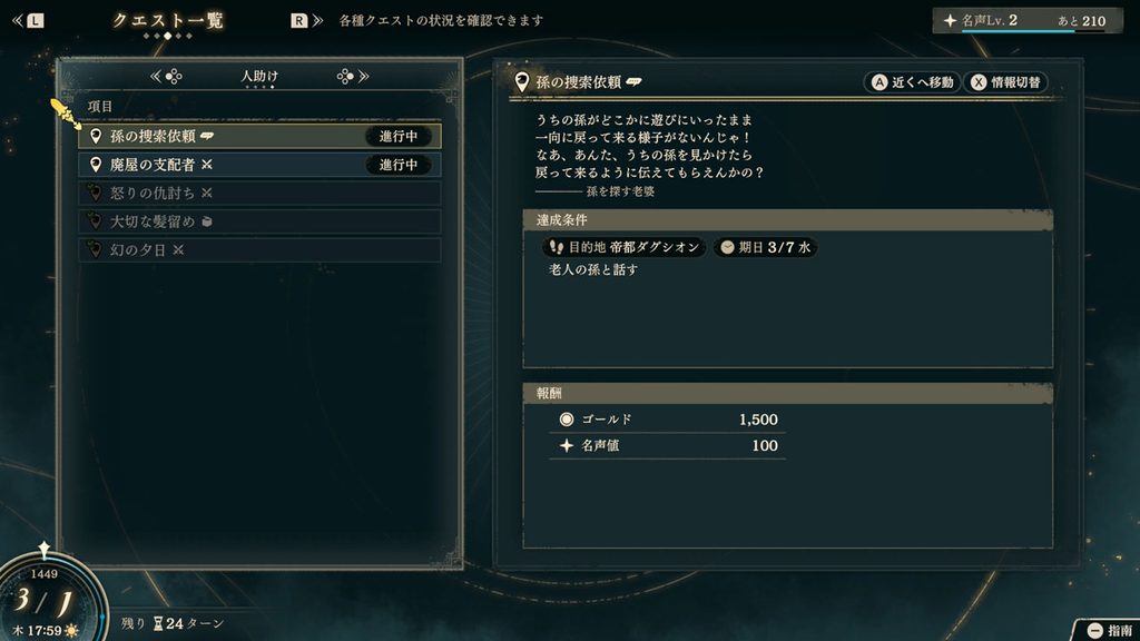 孫の捜索依頼 人助けクエスト概要